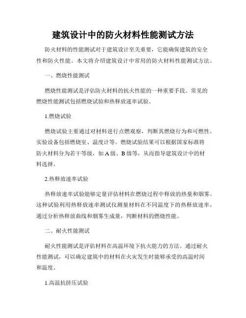 建筑设计中的防火材料性能测试方法