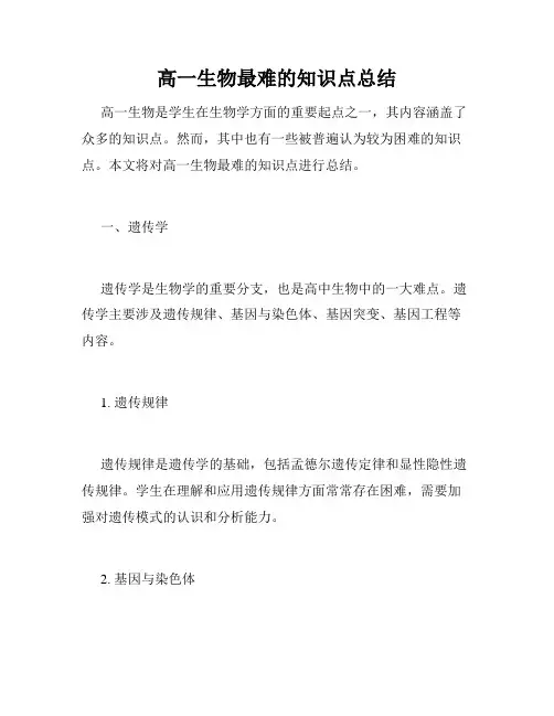 高一生物最难的知识点总结