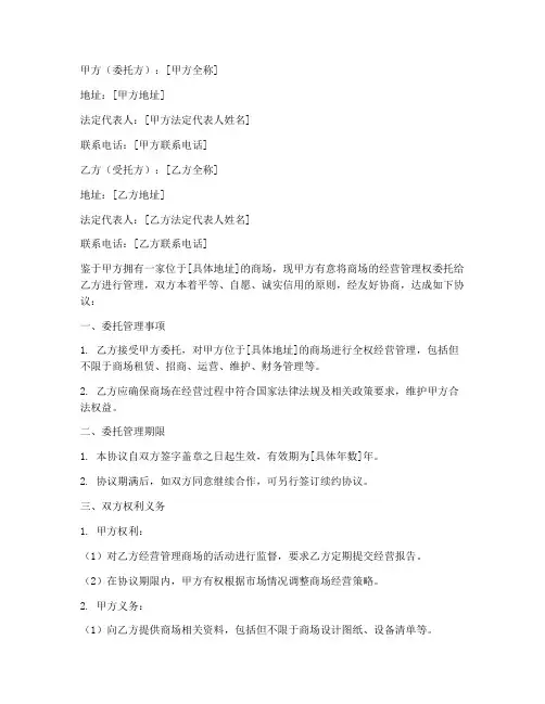 商场委托管理合作协议模板