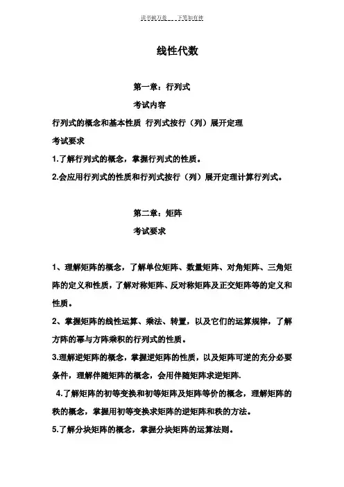 《线性代数》数学三考研大纲