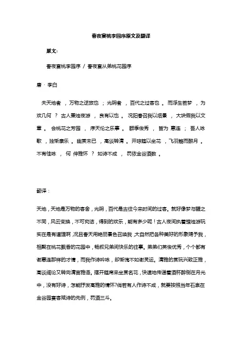 春夜宴桃李园序原文及翻译