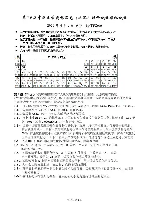 第29届化学决赛(冬令营)模拟试题