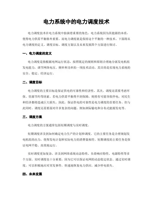 电力系统中的电力调度技术
