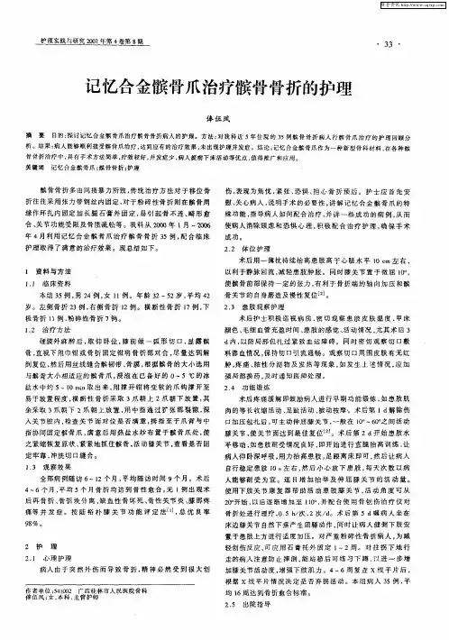记忆合金髌骨爪治疗髌骨骨折的护理