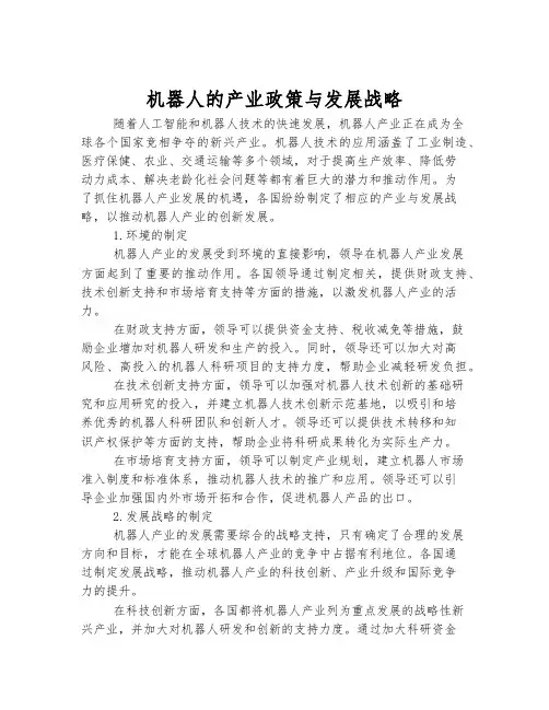 机器人的产业政策与发展战略