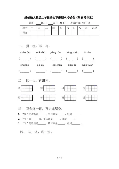 新部编人教版二年级语文下册期末考试卷(附参考答案)