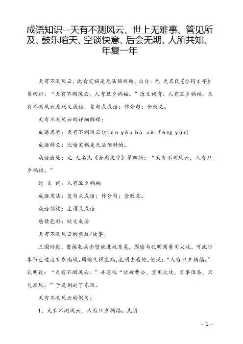 成语知识--天有不测风云、世上无难事、管见所及、鼓乐喧天、空谈快意、后会无期、人所共知、年复一年