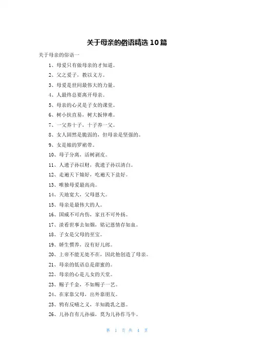 关于母亲的俗语精选10篇