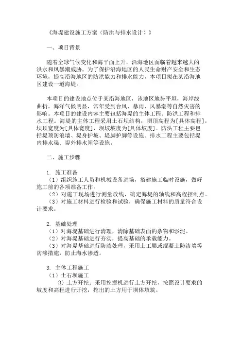 海堤建设施工方案(防洪与排水设计)精选两篇