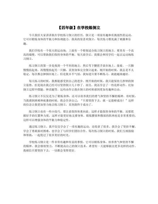 【四年级】在学校练倒立