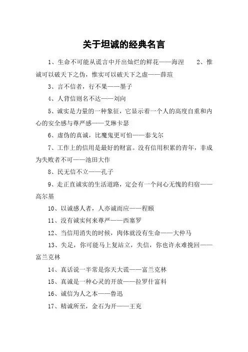 关于坦诚的经典名言