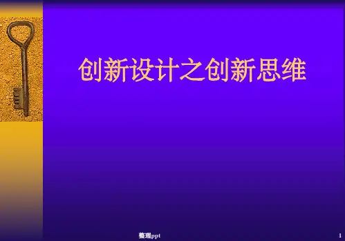 创新设计之创新思维培训