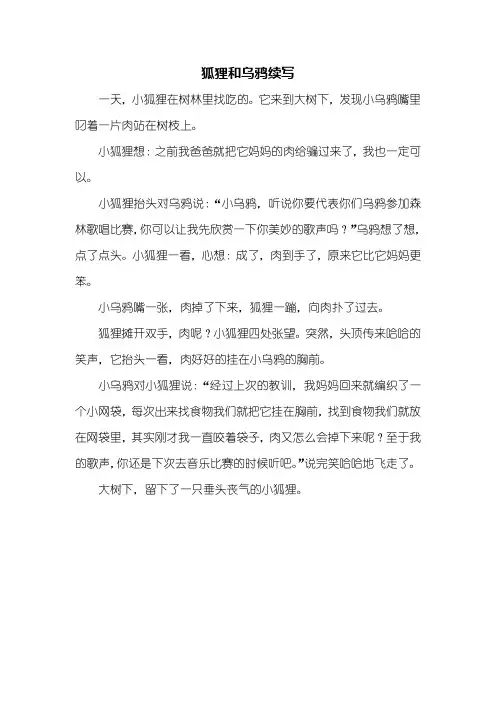 三年级作文：狐狸和乌鸦续写300字