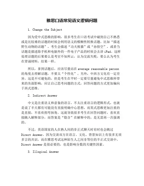雅思口语常见语义逻辑问题
