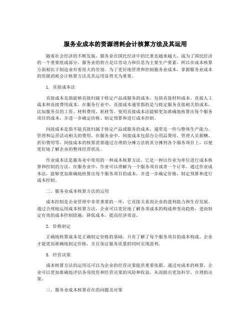 服务业成本的资源消耗会计核算方法及其运用