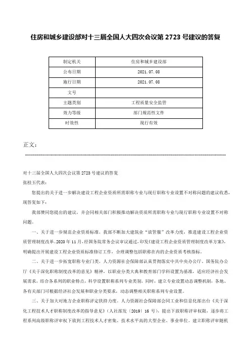 住房和城乡建设部对十三届全国人大四次会议第2723号建议的答复-