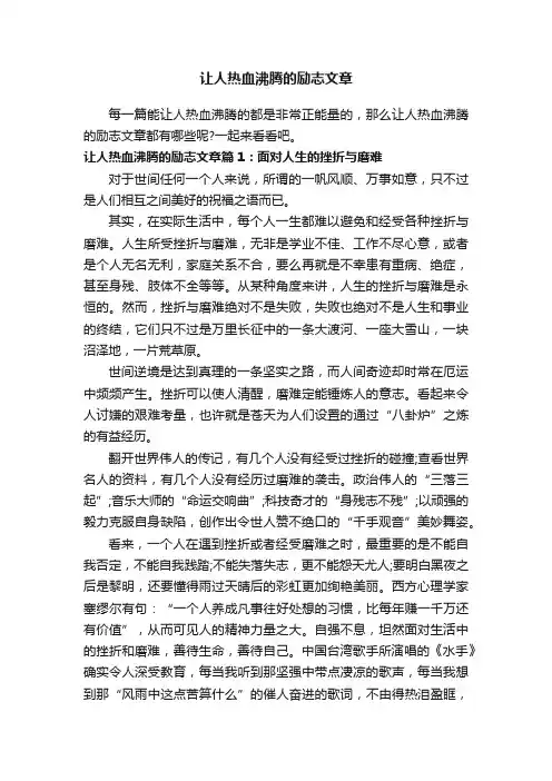 让人热血沸腾的励志文章