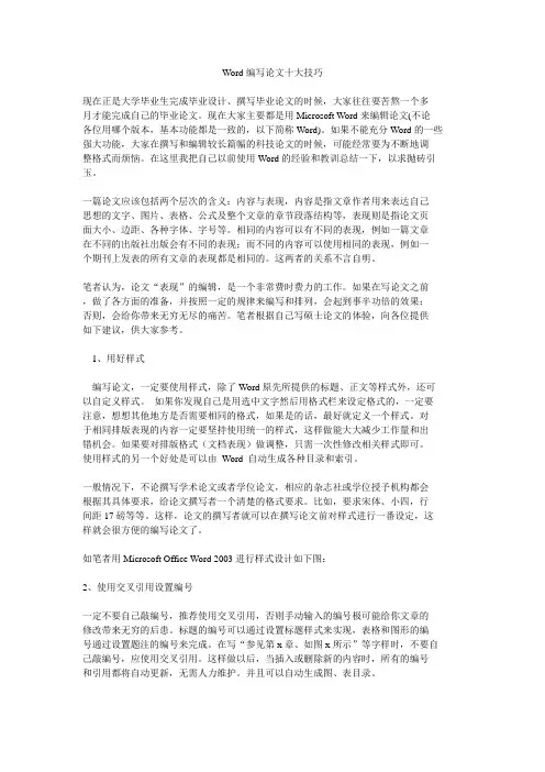 Word编写论文十大技巧.