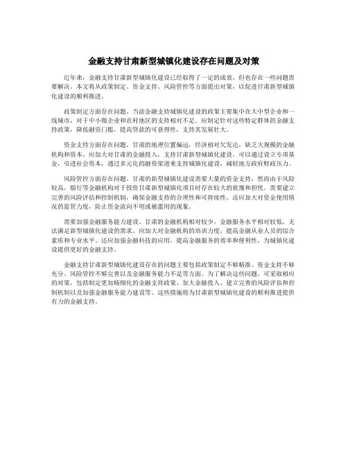 金融支持甘肃新型城镇化建设存在问题及对策