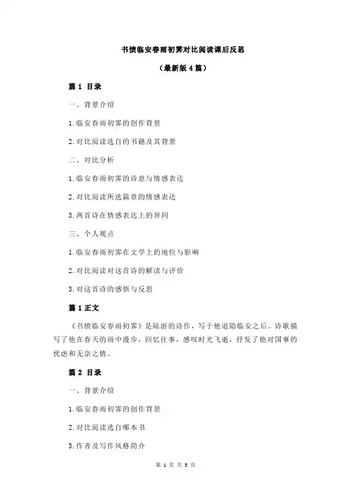 书愤临安春雨初霁对比阅读课后反思