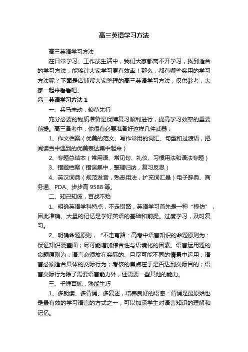 高三英语学习方法
