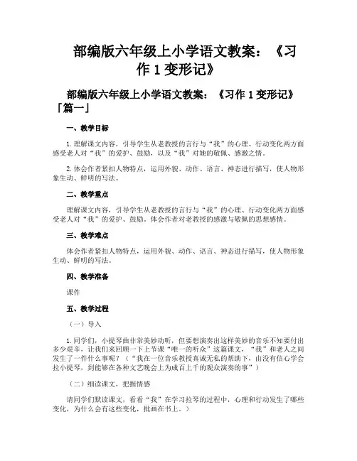 部编版六年级上小学语文教案《习作1变形记》