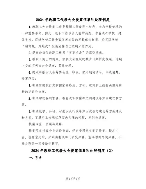 2024年教职工代表大会提案征集和处理制度(3篇)