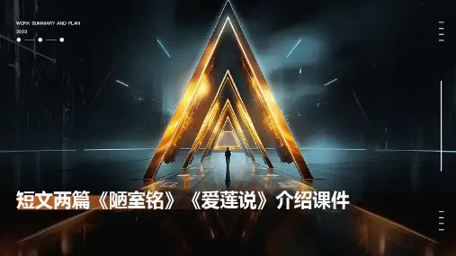 短文两篇《陋室铭》《爱莲说》介绍课件