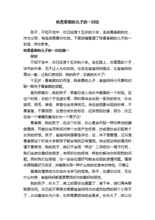 给青春期的儿子的一封信