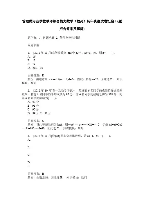 管理类专业学位联考综合能力数学(数列)历年真题试卷汇编1(题后