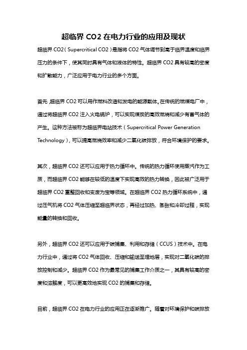 超临界CO2在电力行业的应用及现状