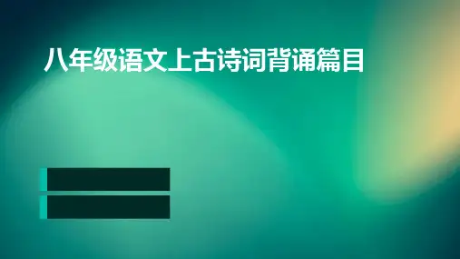 八年级语文上古诗词背诵篇目