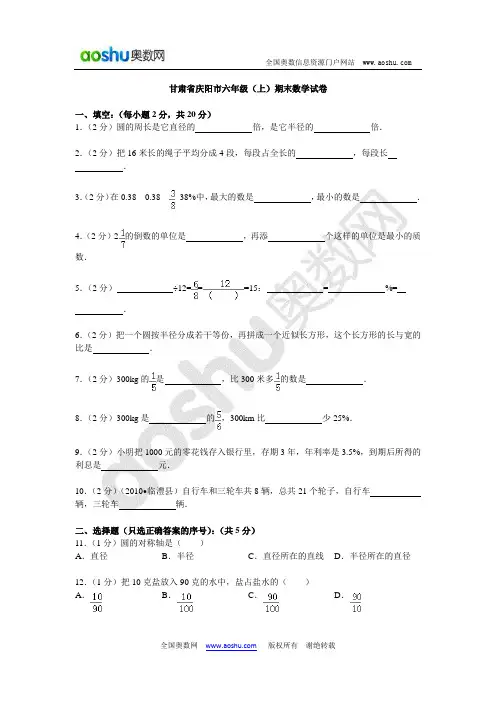 甘肃省庆阳市六年级(上)期末数学试卷
