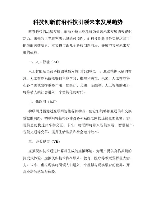 科技创新前沿科技引领未来发展趋势