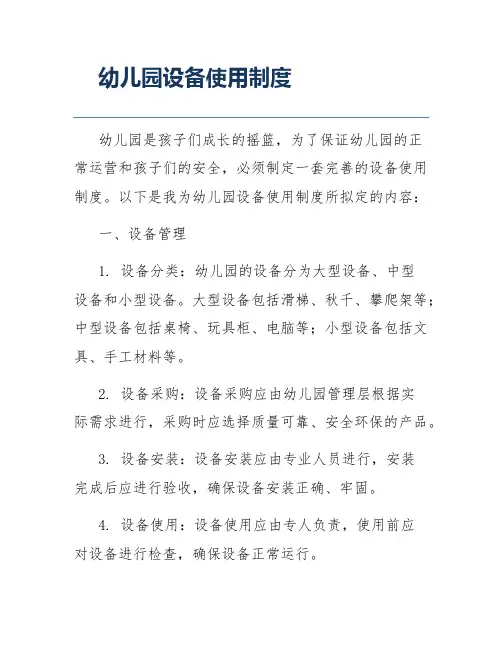 幼儿园设备使用制度