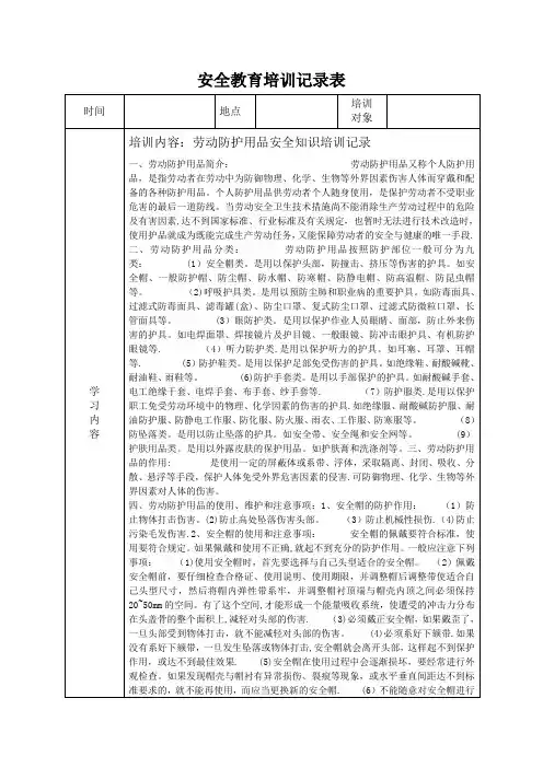 安全教育培训记录表之劳保用品使用安全教育