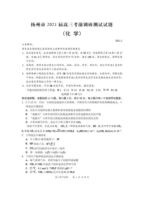 江苏省扬州市2021届高三考前调研测试(化学)试题 含答案