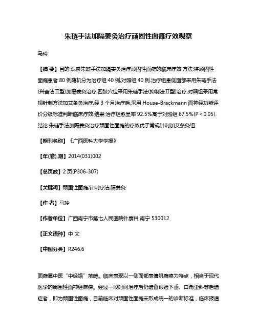 朱琏手法加隔姜灸治疗顽固性面瘫疗效观察