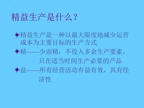 精益生产管理培训(1)
