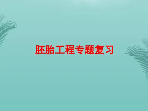 高二生物胚胎工程综述.优秀精选PPT