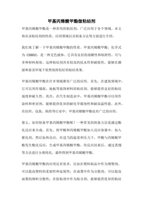 甲基丙烯酸甲酯做粘结剂