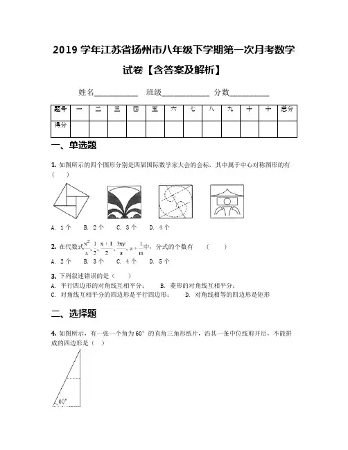 2019学年江苏省扬州市八年级下学期第一次月考数学试卷【含答案及解析】
