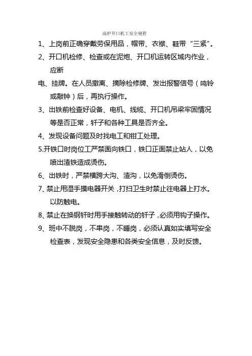 高炉开口机工安全规程