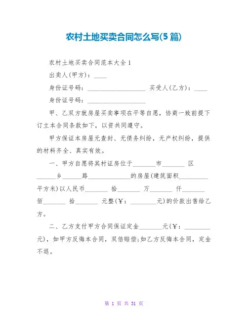 农村土地买卖合同怎么写(5篇)