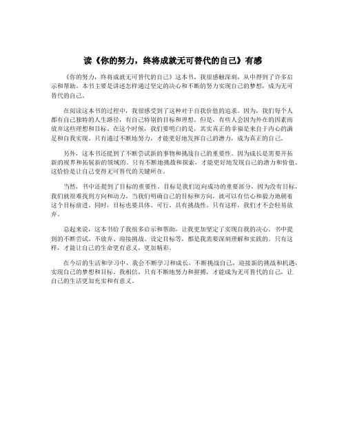 读《你的努力,终将成就无可替代的自己》有感