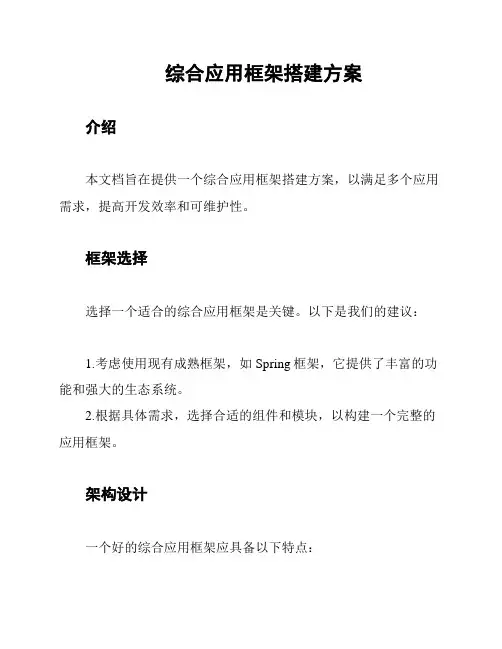 综合应用框架搭建方案