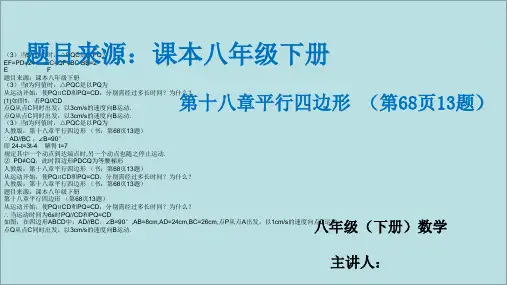 人教版数学八年级下册第章平行四边形课本页动点问题课件