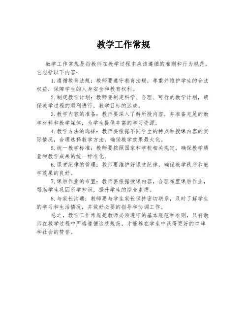 教学工作常规