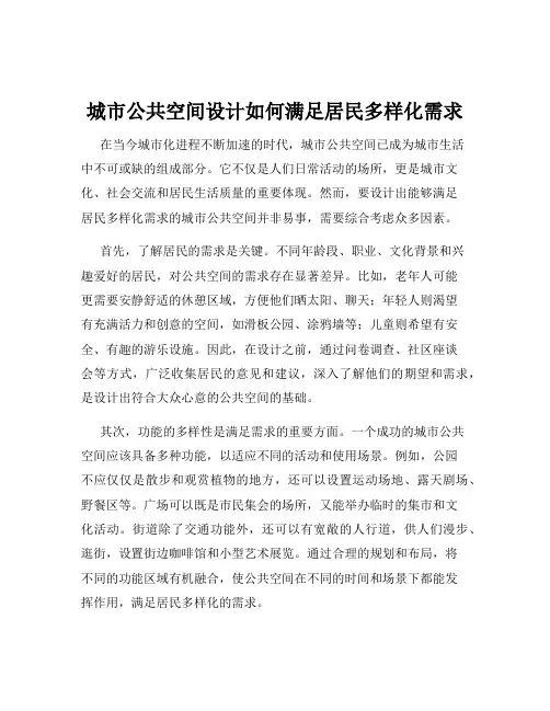 城市公共空间设计如何满足居民多样化需求