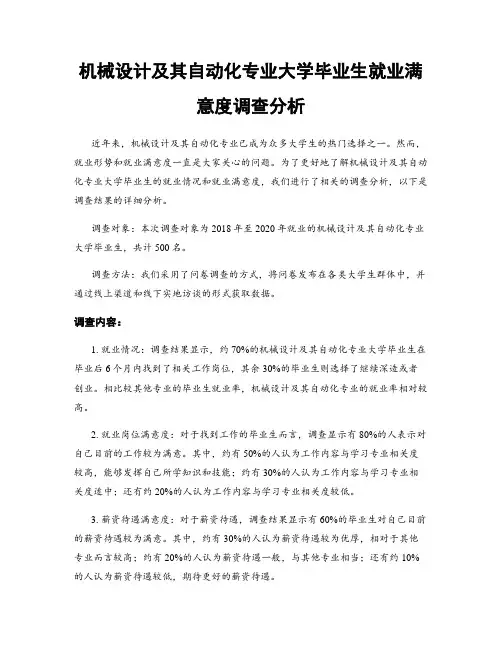 机械设计及其自动化专业大学毕业生就业满意度调查分析